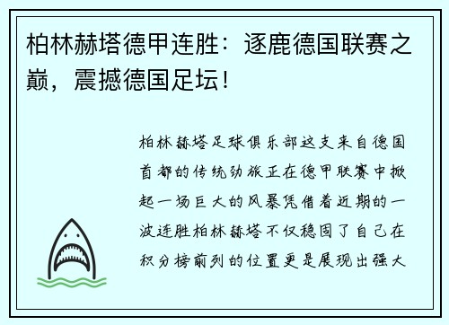柏林赫塔德甲连胜：逐鹿德国联赛之巅，震撼德国足坛！