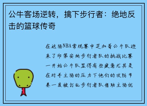 公牛客场逆转，擒下步行者：绝地反击的篮球传奇