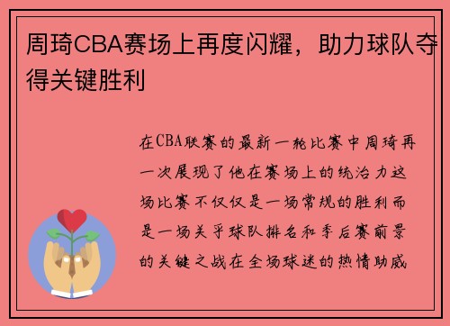 周琦CBA赛场上再度闪耀，助力球队夺得关键胜利