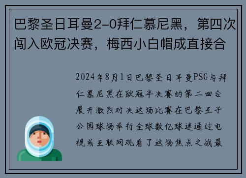 巴黎圣日耳曼2-0拜仁慕尼黑，第四次闯入欧冠决赛，梅西小白帽成直接合力!
