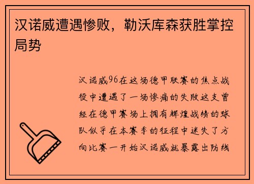 汉诺威遭遇惨败，勒沃库森获胜掌控局势