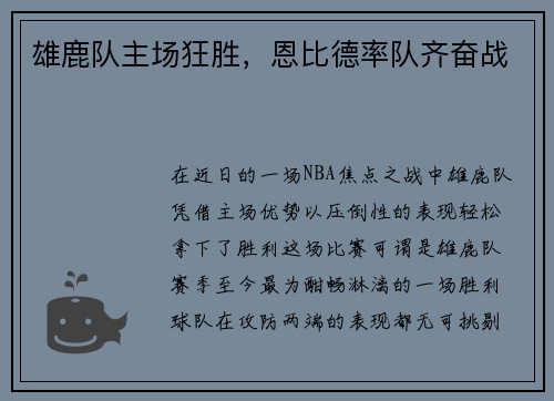 雄鹿队主场狂胜，恩比德率队齐奋战