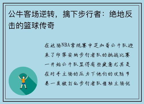 公牛客场逆转，擒下步行者：绝地反击的篮球传奇