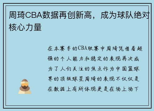 周琦CBA数据再创新高，成为球队绝对核心力量