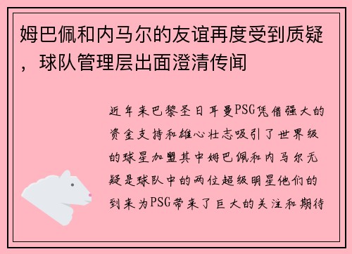 姆巴佩和内马尔的友谊再度受到质疑，球队管理层出面澄清传闻