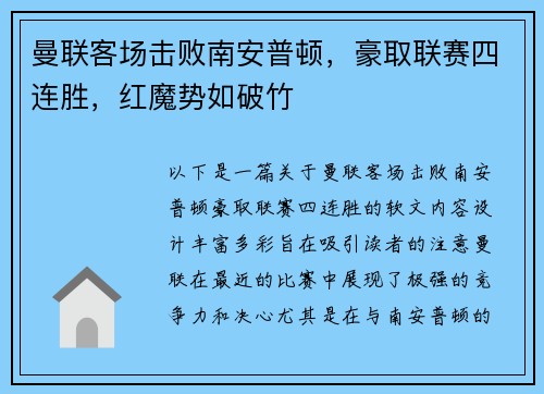 曼联客场击败南安普顿，豪取联赛四连胜，红魔势如破竹
