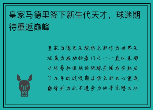 皇家马德里签下新生代天才，球迷期待重返巅峰