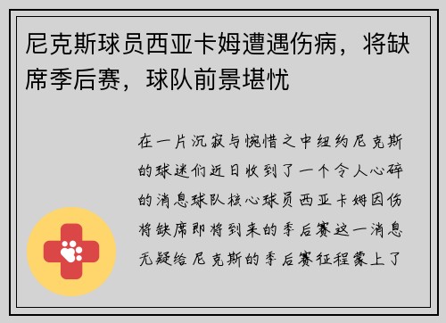 尼克斯球员西亚卡姆遭遇伤病，将缺席季后赛，球队前景堪忧