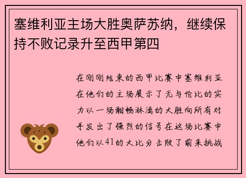 塞维利亚主场大胜奥萨苏纳，继续保持不败记录升至西甲第四
