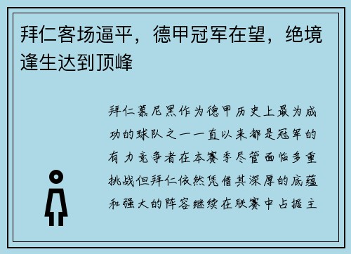 拜仁客场逼平，德甲冠军在望，绝境逢生达到顶峰