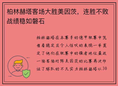 柏林赫塔客场大胜美因茨，连胜不败战绩稳如磐石