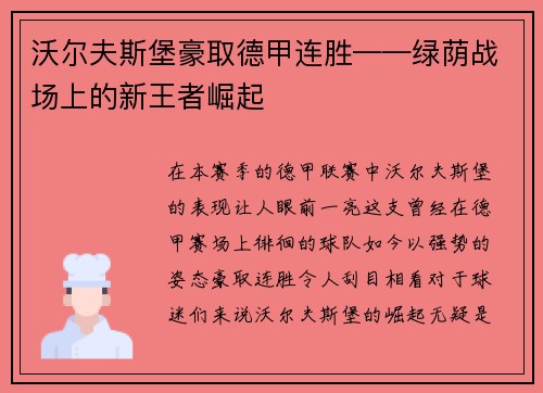 沃尔夫斯堡豪取德甲连胜——绿荫战场上的新王者崛起