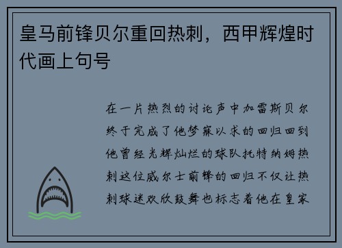 皇马前锋贝尔重回热刺，西甲辉煌时代画上句号