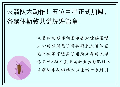 火箭队大动作！五位巨星正式加盟，齐聚休斯敦共谱辉煌篇章