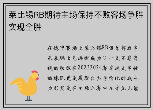 莱比锡RB期待主场保持不败客场争胜实现全胜