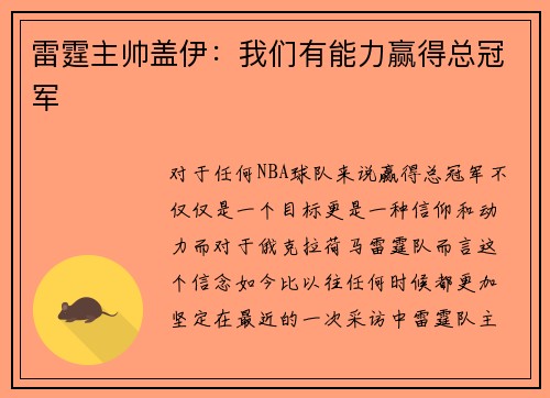 雷霆主帅盖伊：我们有能力赢得总冠军