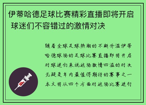伊蒂哈德足球比赛精彩直播即将开启 球迷们不容错过的激情对决