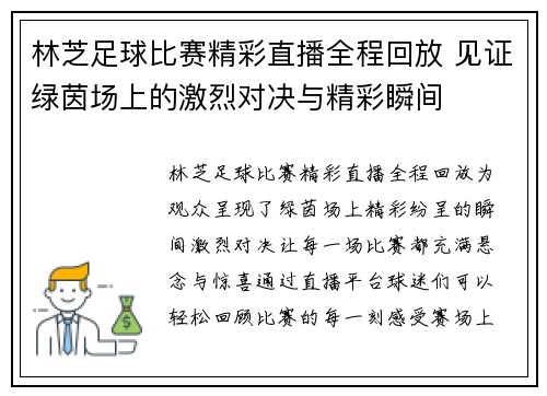 林芝足球比赛精彩直播全程回放 见证绿茵场上的激烈对决与精彩瞬间