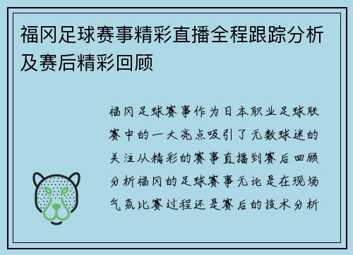 福冈足球赛事精彩直播全程跟踪分析及赛后精彩回顾