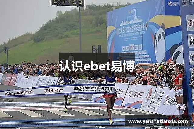 认识ebet易博