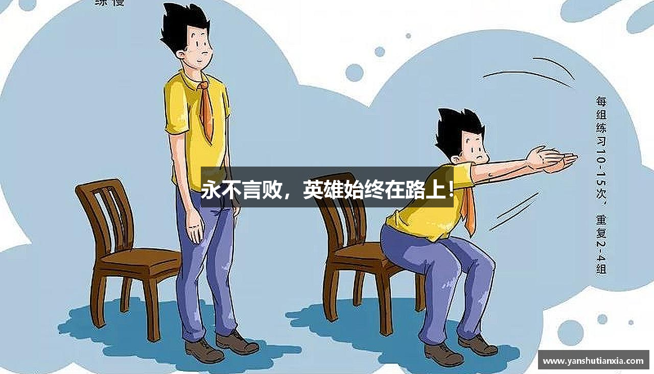 ebet易博登录入口永不言败，英雄始终在路上！